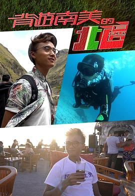 背游南美的北邊