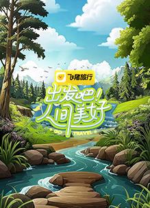 出發(fā)吧！人間美好