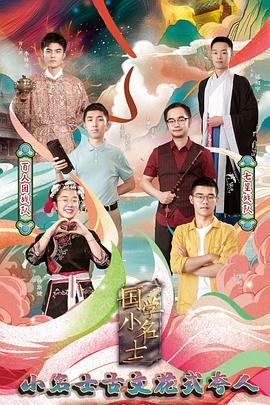 國學小名士第四季