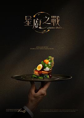 星廚之戰(zhàn)
