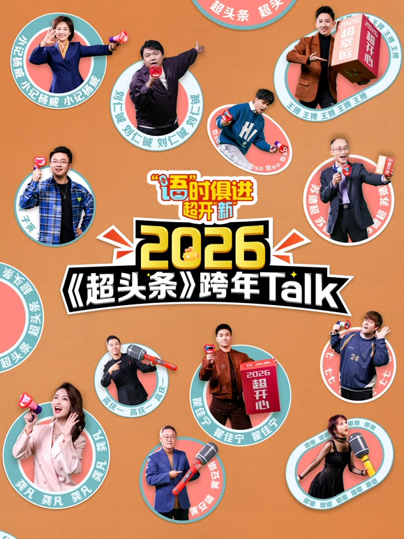 “語”時俱進 超開“新” 江西衛(wèi)視超頭條脫口秀跨年